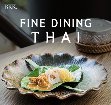 รสชาติไทย ๆ สไตล์ Fine Dining - Bkkmenu